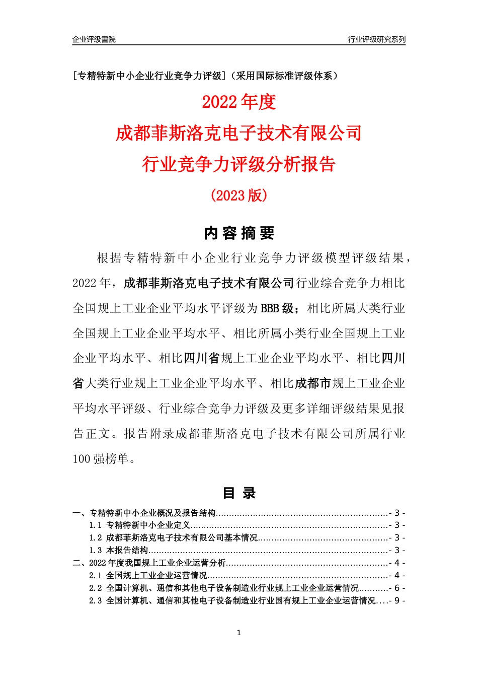 [专精特新]成都菲斯洛克电子技术有限公司行业竞争力评级分析报告(2023版)_第1页