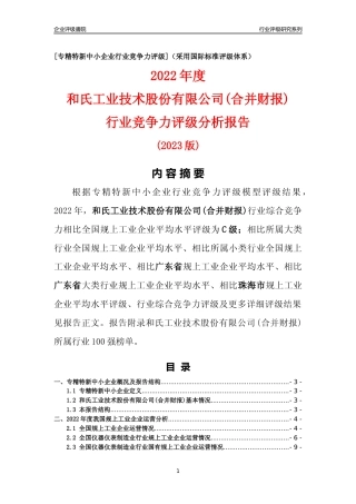 [专精特新]和氏工业技术股份有限公司(合并财报)行业竞争力评级分析报告(2023版)