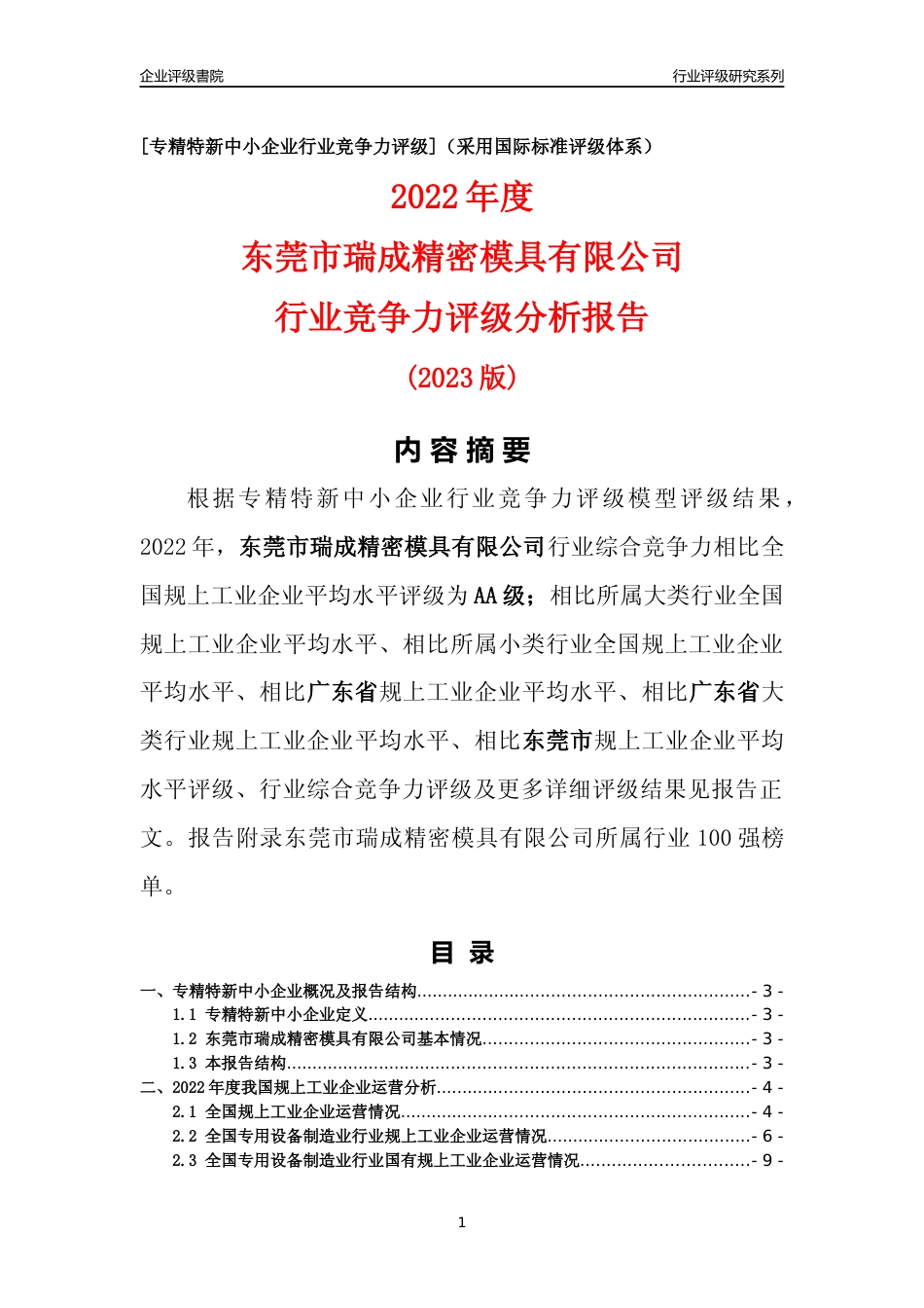 [专精特新]东莞市瑞成精密模具有限公司行业竞争力评级分析报告(2023版)_第1页