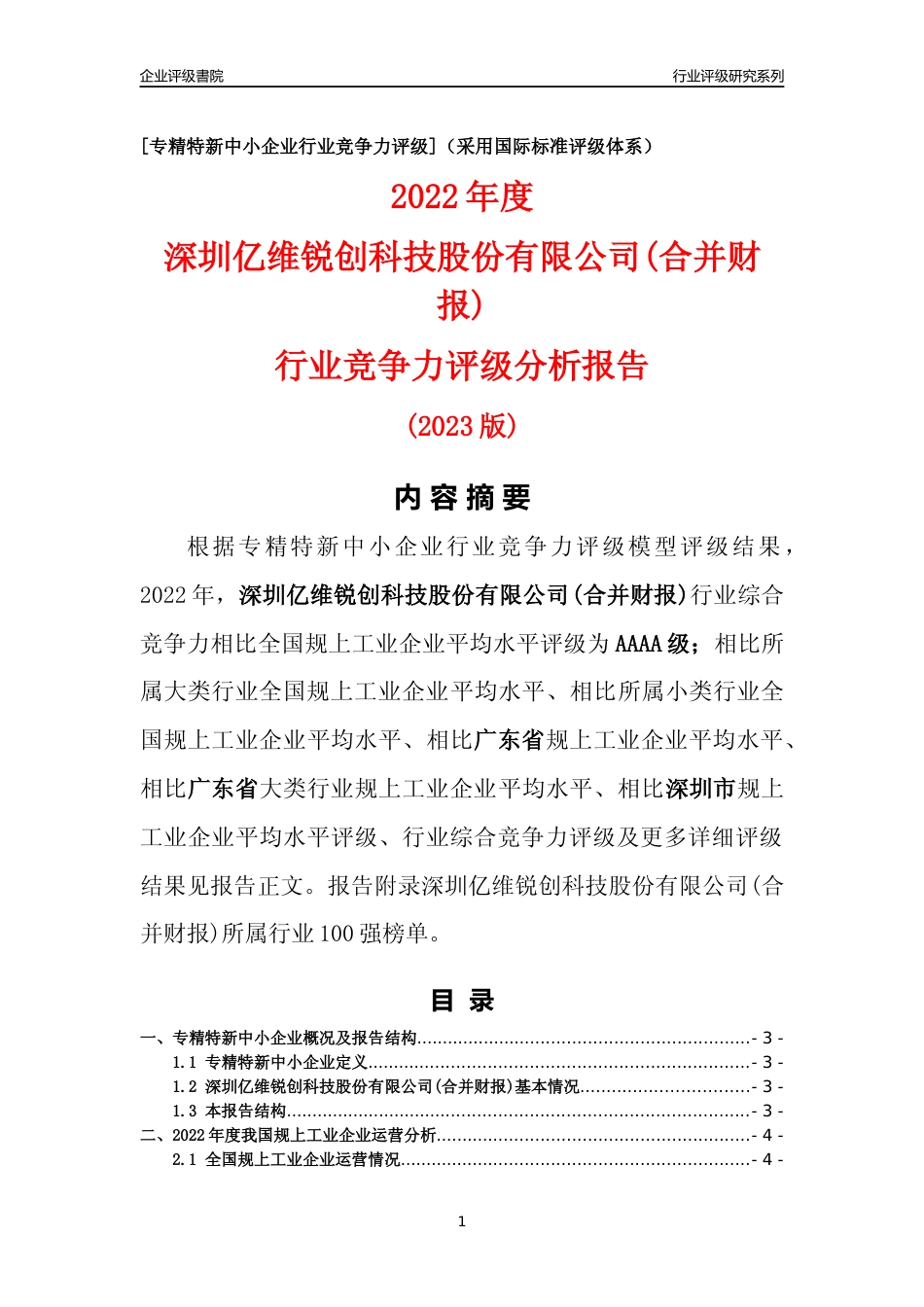 [专精特新]深圳亿维锐创科技股份有限公司(合并财报)行业竞争力评级分析报告(2023版)_第1页