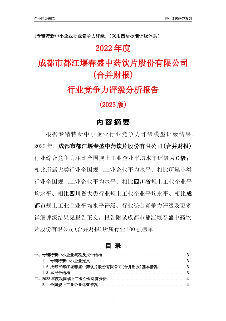[专精特新]成都市都江堰春盛中药饮片股份有限公司(合并财报)行业竞争力评级分析报告(2023版)_第1页