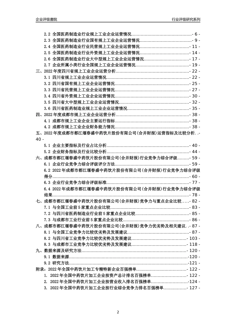 [专精特新]成都市都江堰春盛中药饮片股份有限公司(合并财报)行业竞争力评级分析报告(2023版)_第2页