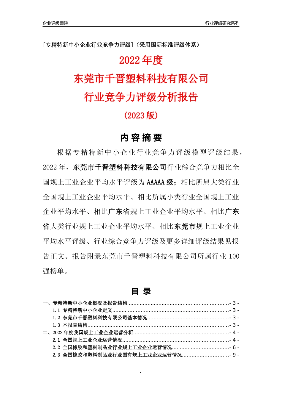 [专精特新]东莞市千晋塑料科技有限公司行业竞争力评级分析报告(2023版)_第1页