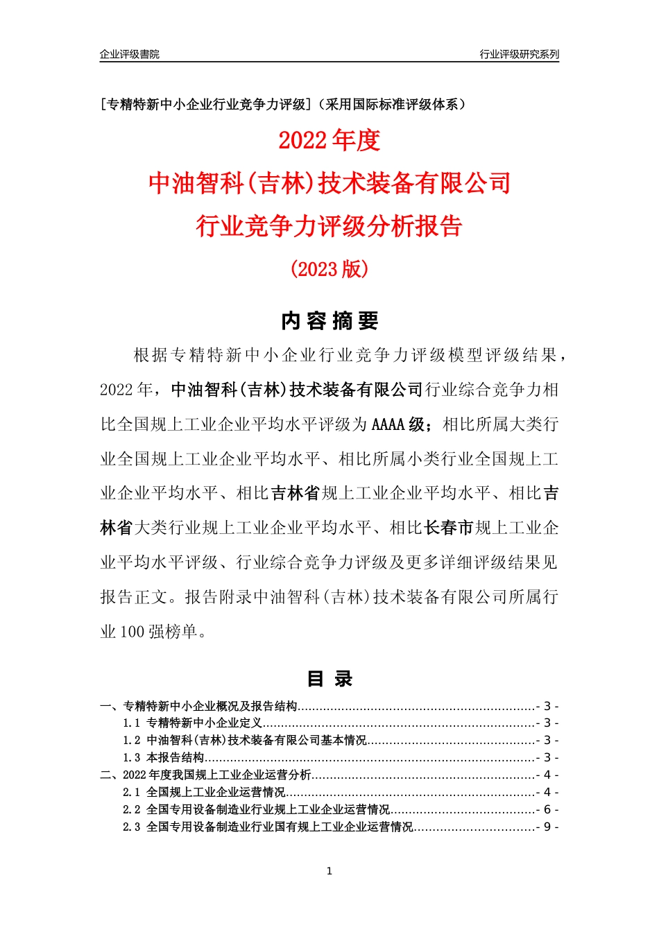 [专精特新]中油智科(吉林)技术装备有限公司行业竞争力评级分析报告(2023版)_第1页