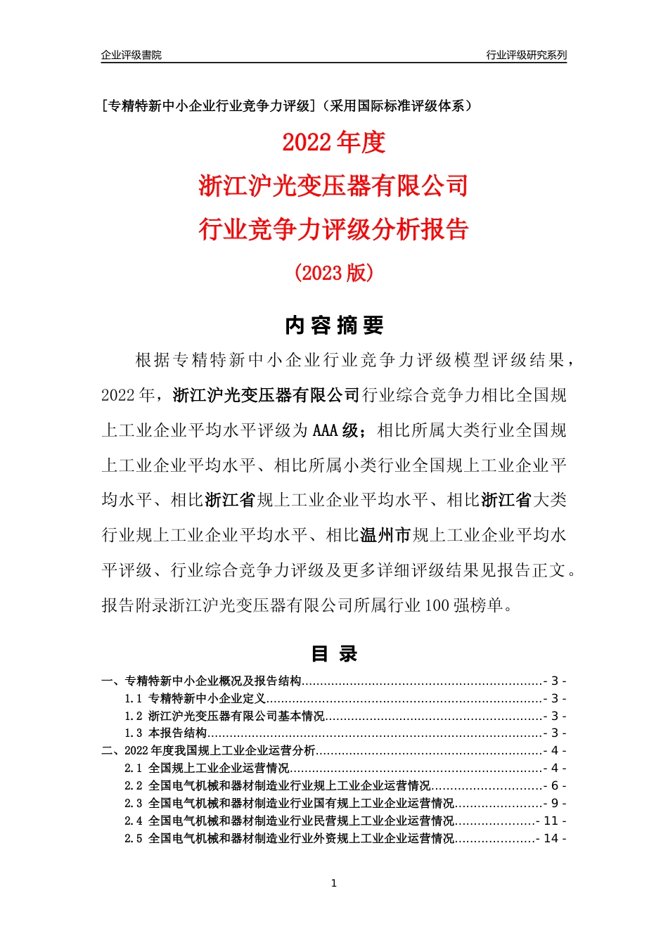 [专精特新]浙江沪光变压器有限公司行业竞争力评级分析报告(2023版)_第1页
