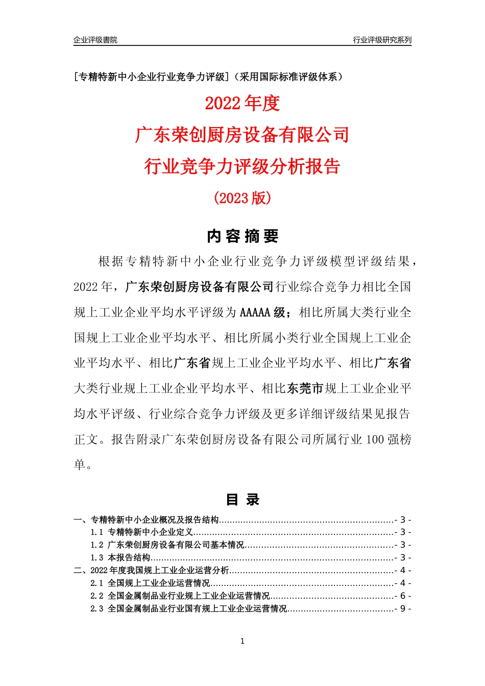 [专精特新]广东荣创厨房设备有限公司行业竞争力评级分析报告(2023版)_第1页