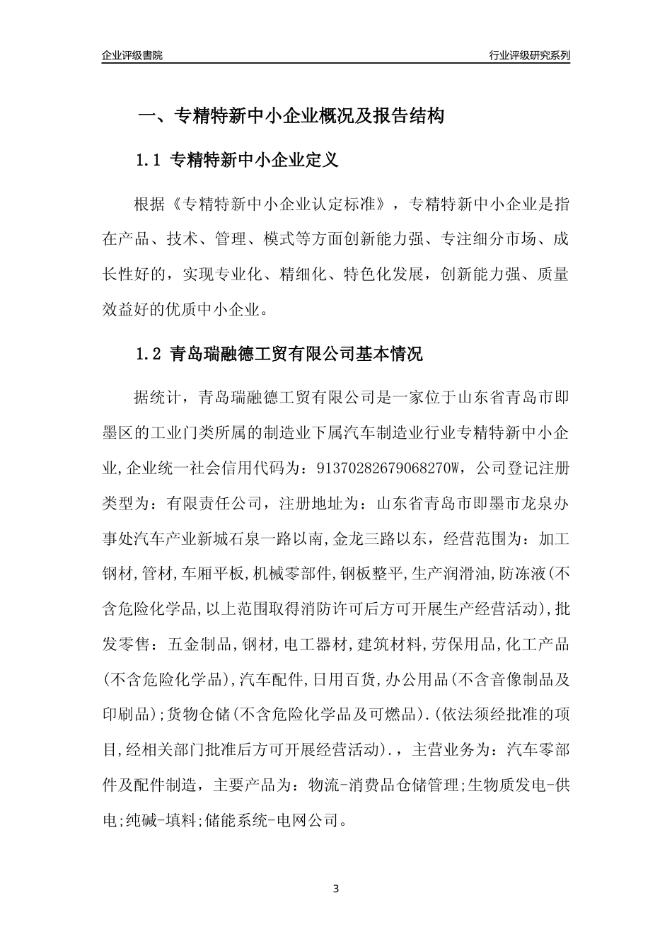 [专精特新]青岛瑞融德工贸有限公司行业竞争力评级分析报告(2023版)_第3页