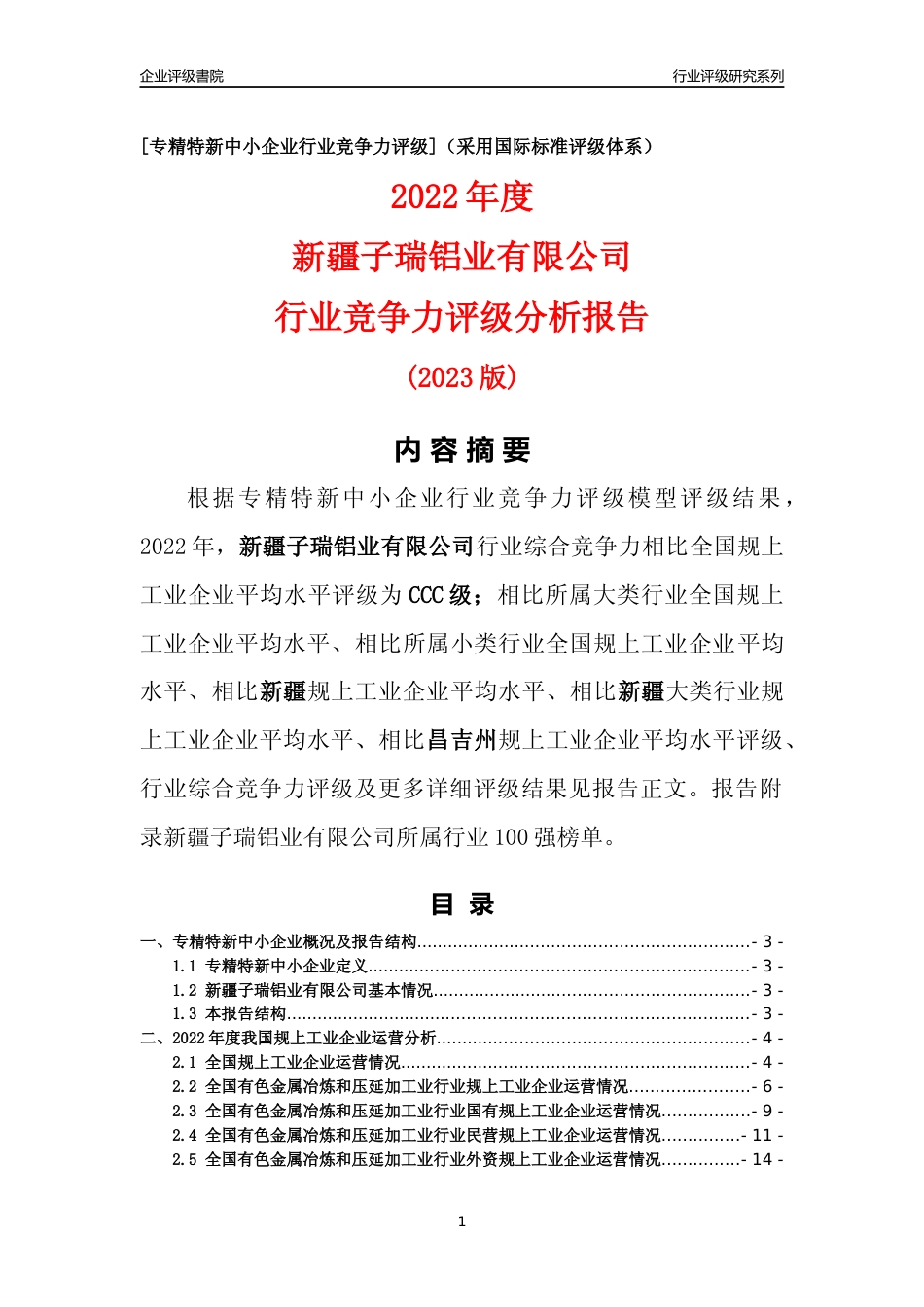 [专精特新]新疆子瑞铝业有限公司行业竞争力评级分析报告(2023版)_第1页
