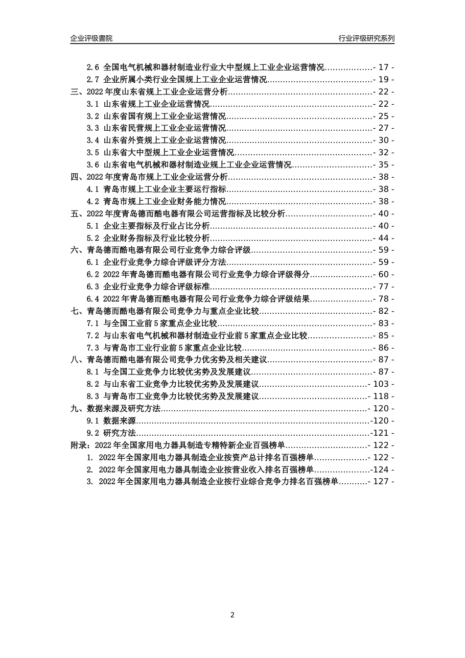 [专精特新]青岛德而酷电器有限公司行业竞争力评级分析报告(2023版)_第2页