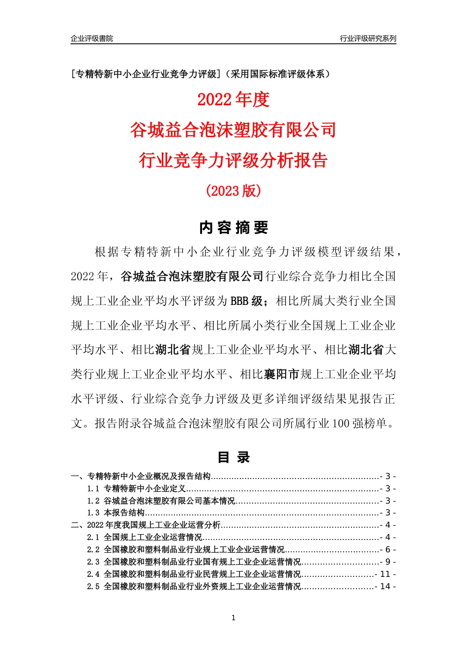 [专精特新]谷城益合泡沫塑胶有限公司行业竞争力评级分析报告(2023版)_第1页