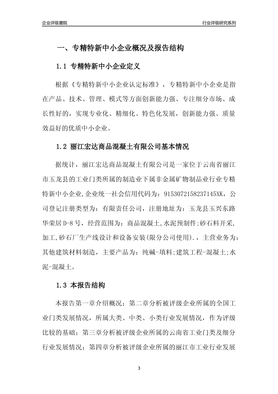 [专精特新]丽江宏达商品混凝土有限公司行业竞争力评级分析报告(2023版)_第3页