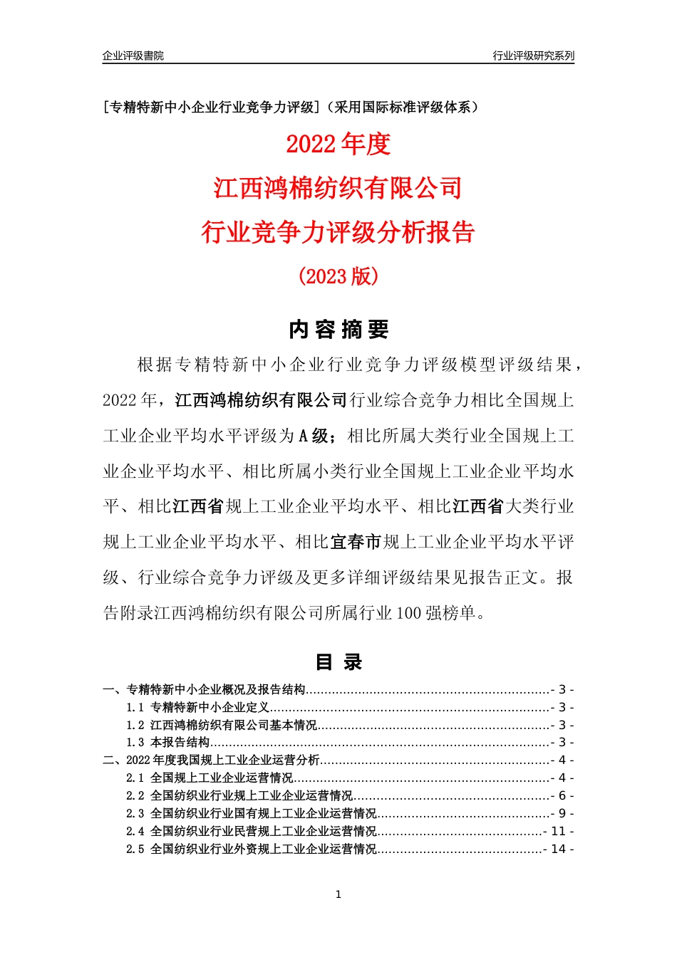 [专精特新]江西鸿棉纺织有限公司行业竞争力评级分析报告(2023版)_第1页