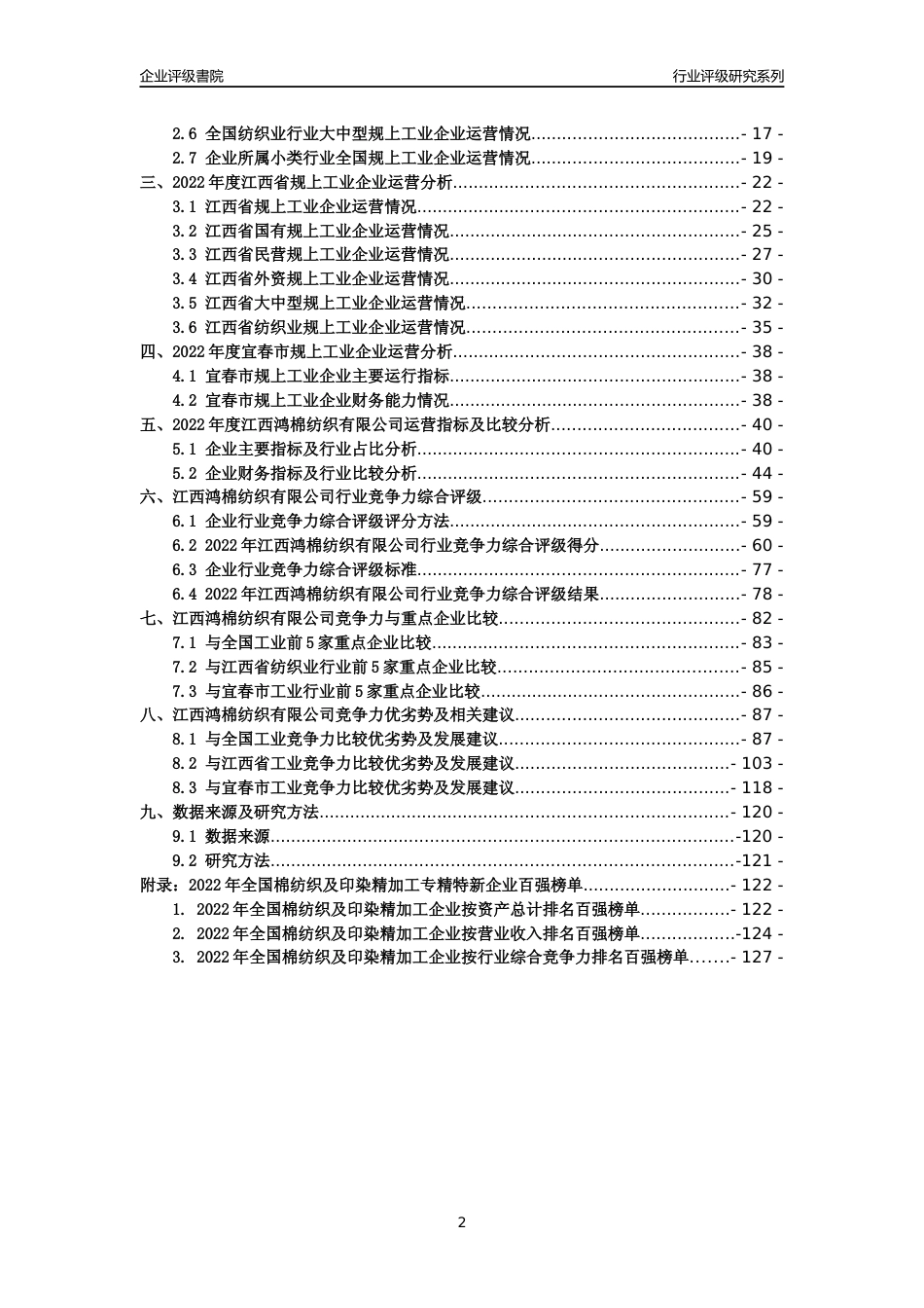 [专精特新]江西鸿棉纺织有限公司行业竞争力评级分析报告(2023版)_第2页