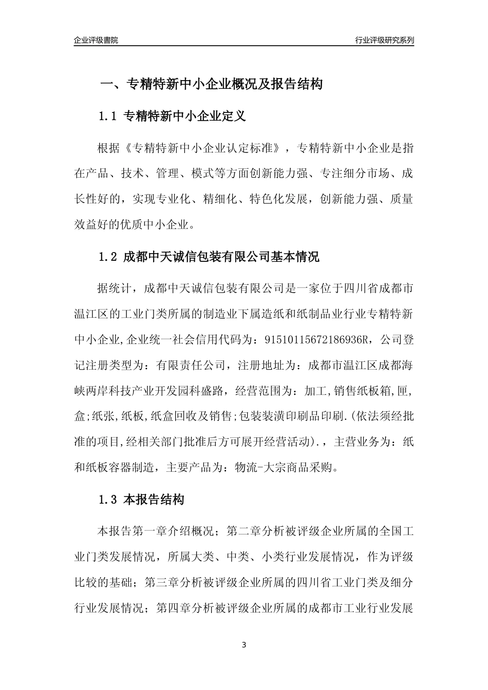 [专精特新]成都中天诚信包装有限公司行业竞争力评级分析报告(2023版)_第3页
