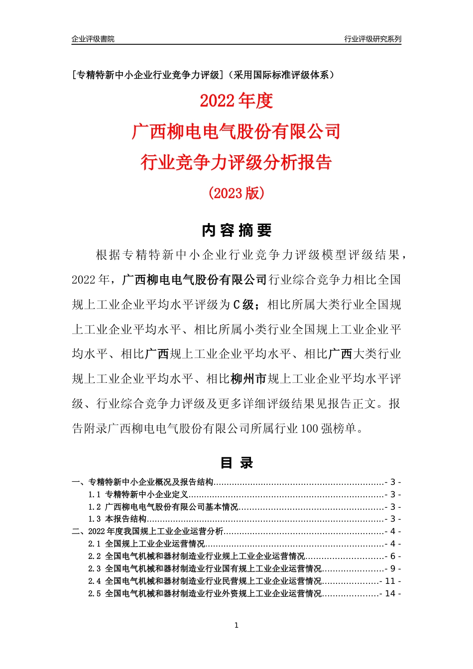[专精特新]广西柳电电气股份有限公司行业竞争力评级分析报告(2023版)_第1页
