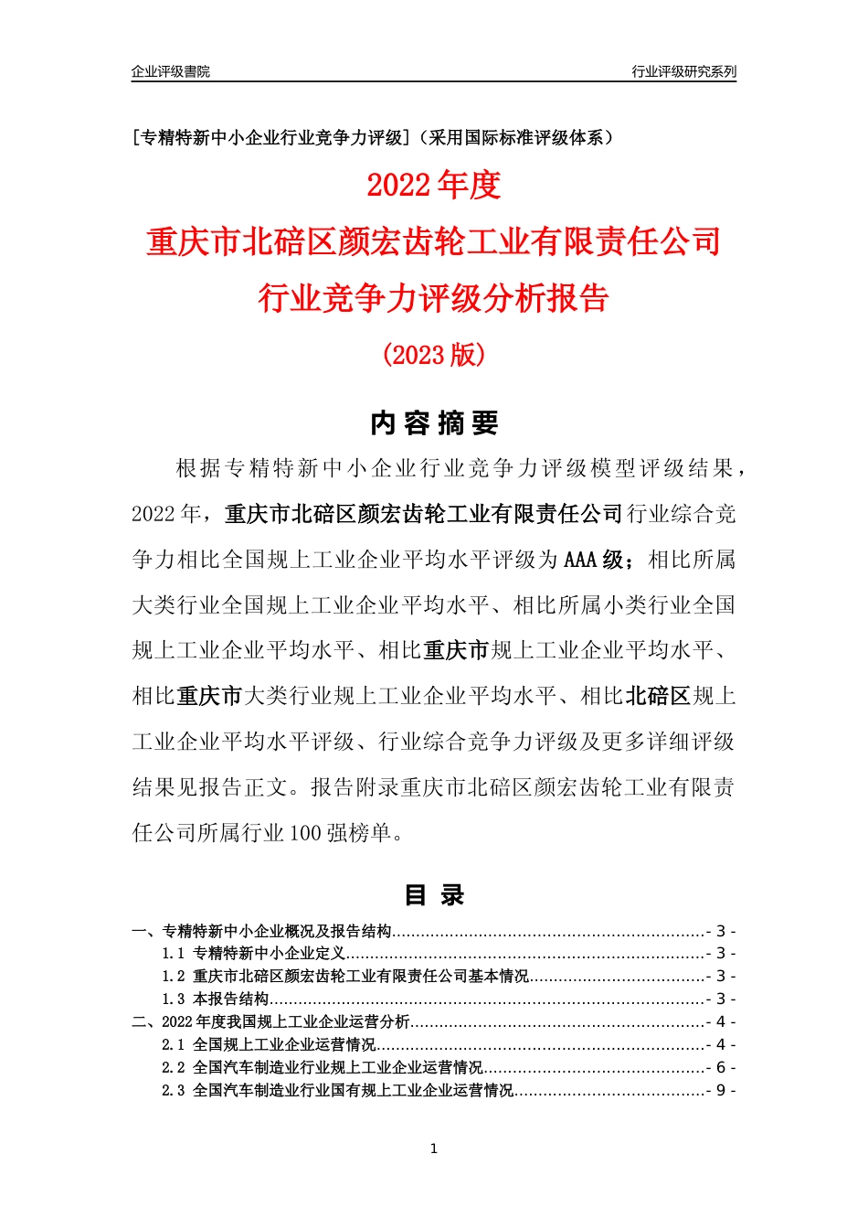 [专精特新]重庆市北碚区颜宏齿轮工业有限责任公司行业竞争力评级分析报告(2023版)_第1页