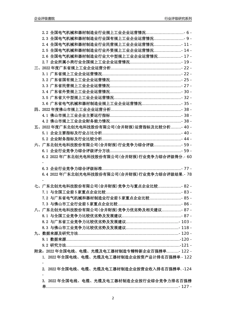 [专精特新]广东北创光电科技股份有限公司(合并财报)行业竞争力评级分析报告(2023版)_第2页