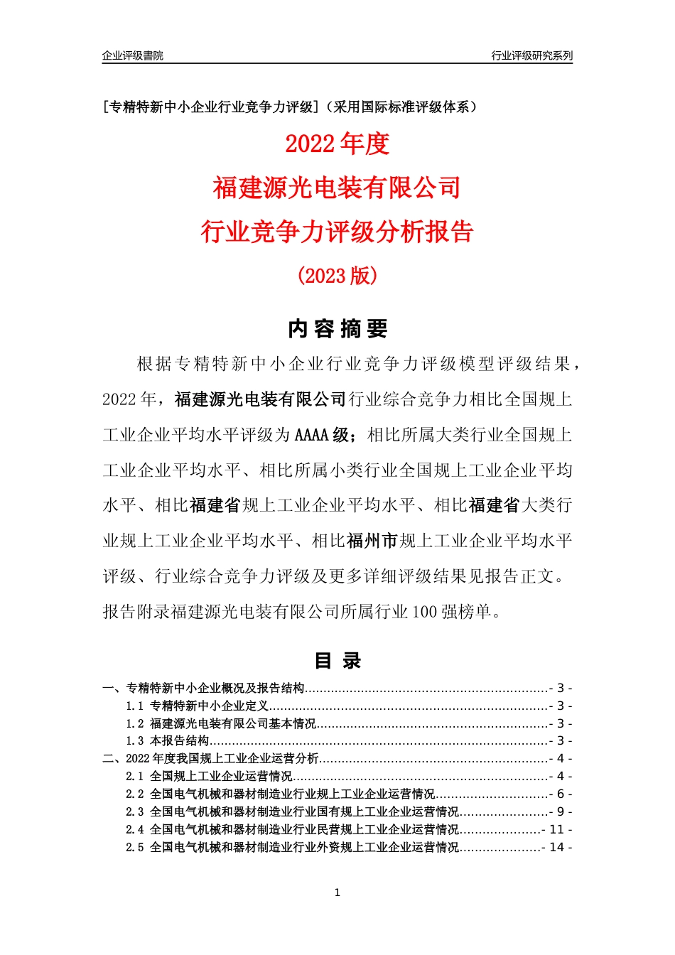 [专精特新]福建源光电装有限公司行业竞争力评级分析报告(2023版)_第1页