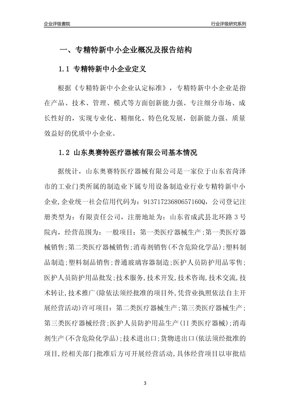 [专精特新]山东奥赛特医疗器械有限公司行业竞争力评级分析报告(2023版)_第3页