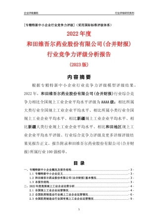 [专精特新]和田维吾尔药业股份有限公司(合并财报)行业竞争力评级分析报告(2023版)