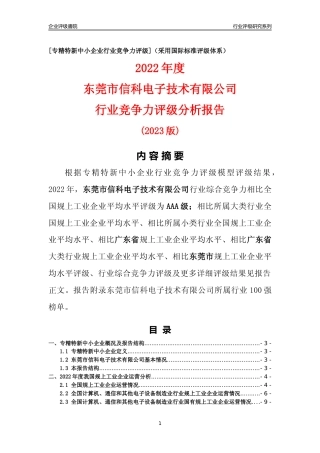 [专精特新]东莞市信科电子技术有限公司行业竞争力评级分析报告(2023版)