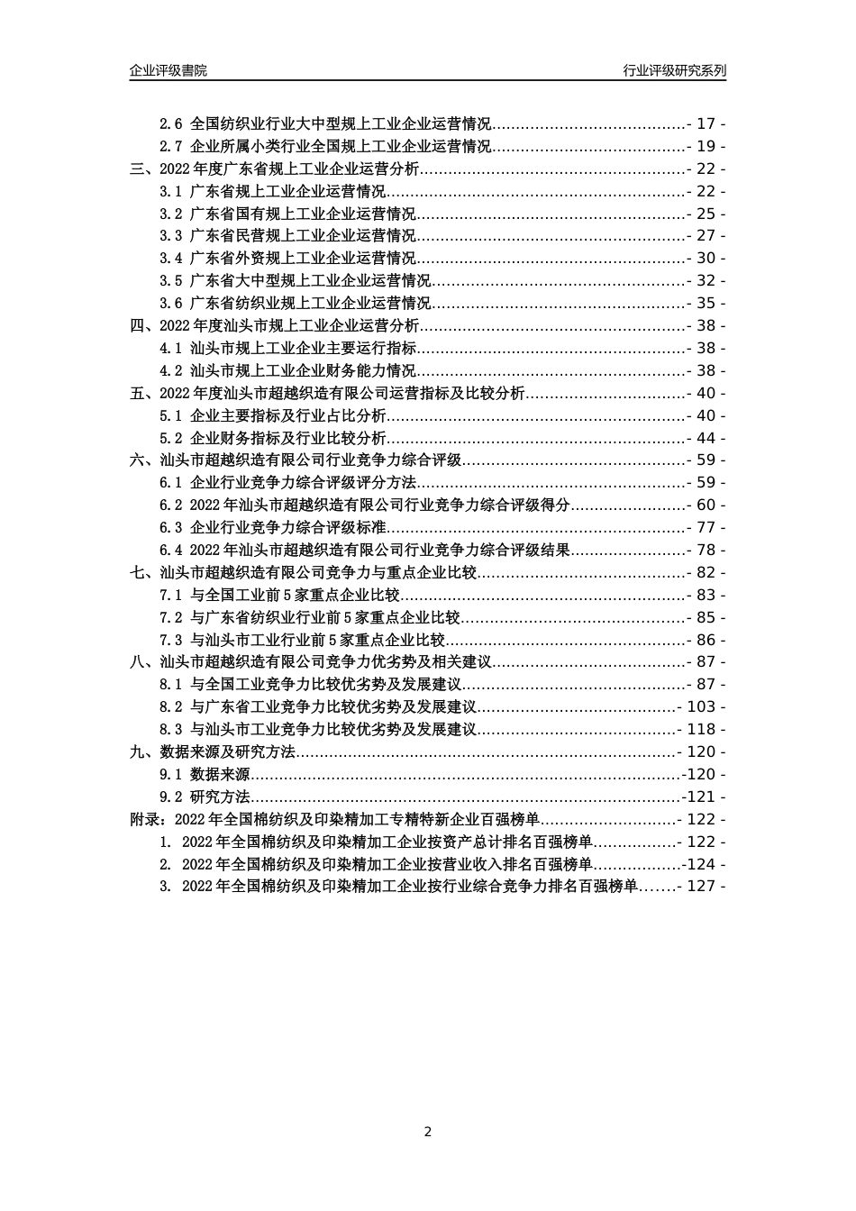 [专精特新]汕头市超越织造有限公司行业竞争力评级分析报告(2023版)_第2页