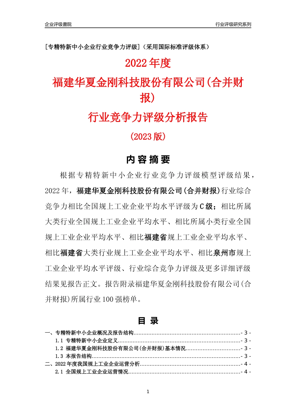 [专精特新]福建华夏金刚科技股份有限公司(合并财报)行业竞争力评级分析报告(2023版)_第1页