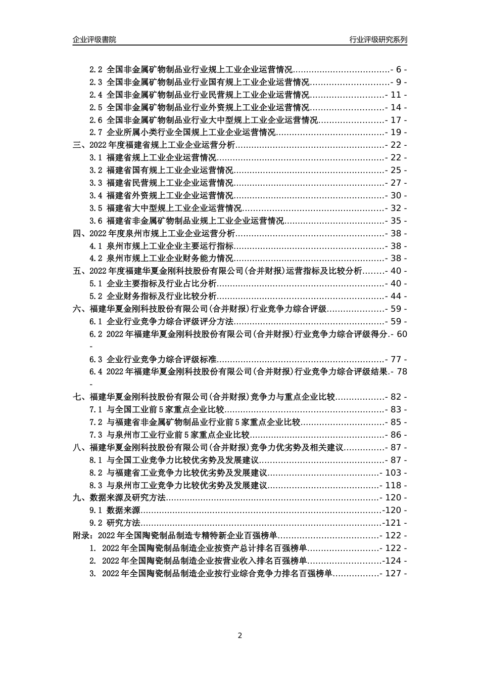[专精特新]福建华夏金刚科技股份有限公司(合并财报)行业竞争力评级分析报告(2023版)_第2页
