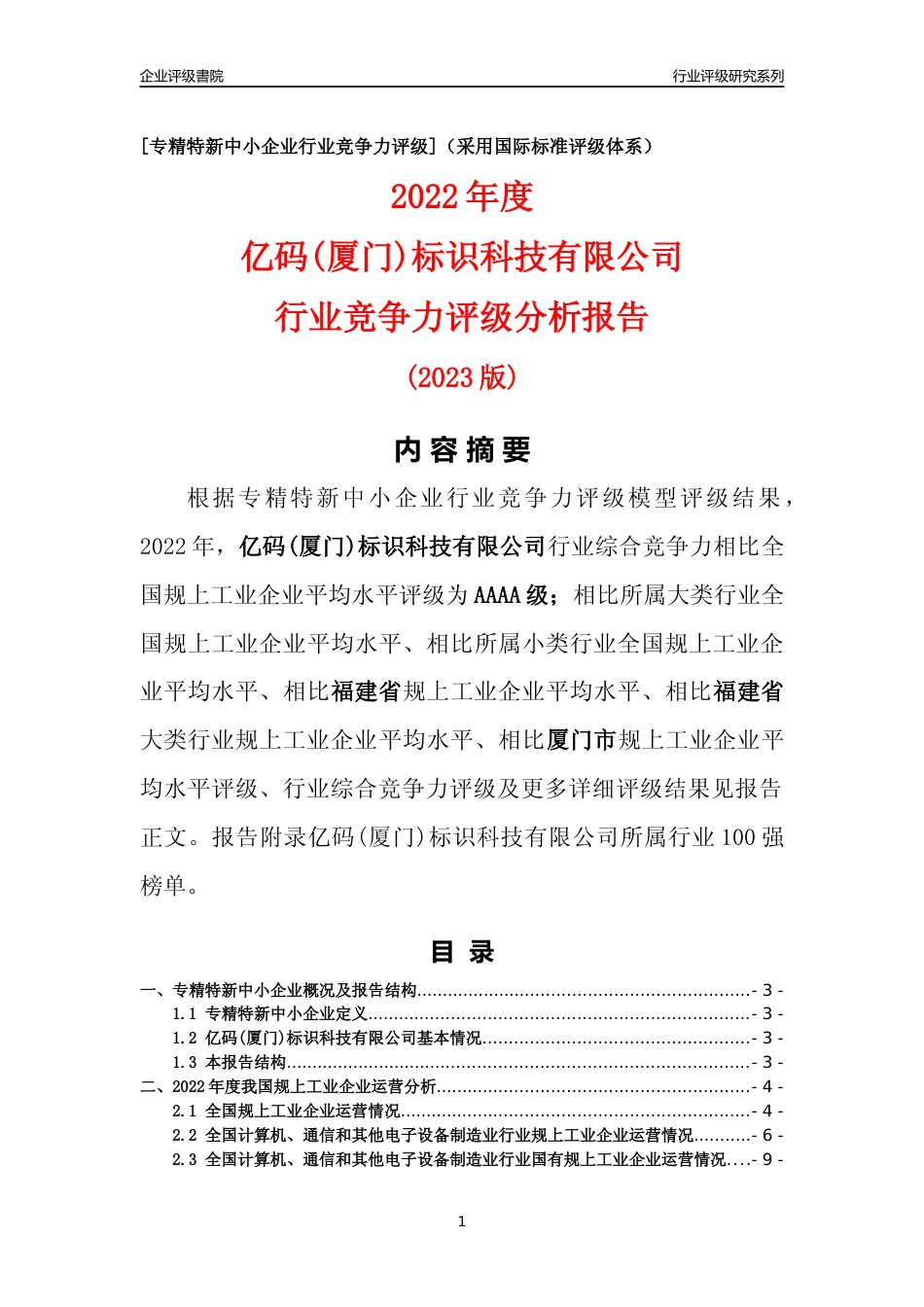 [专精特新]亿码(厦门)标识科技有限公司行业竞争力评级分析报告(2023版)_第1页