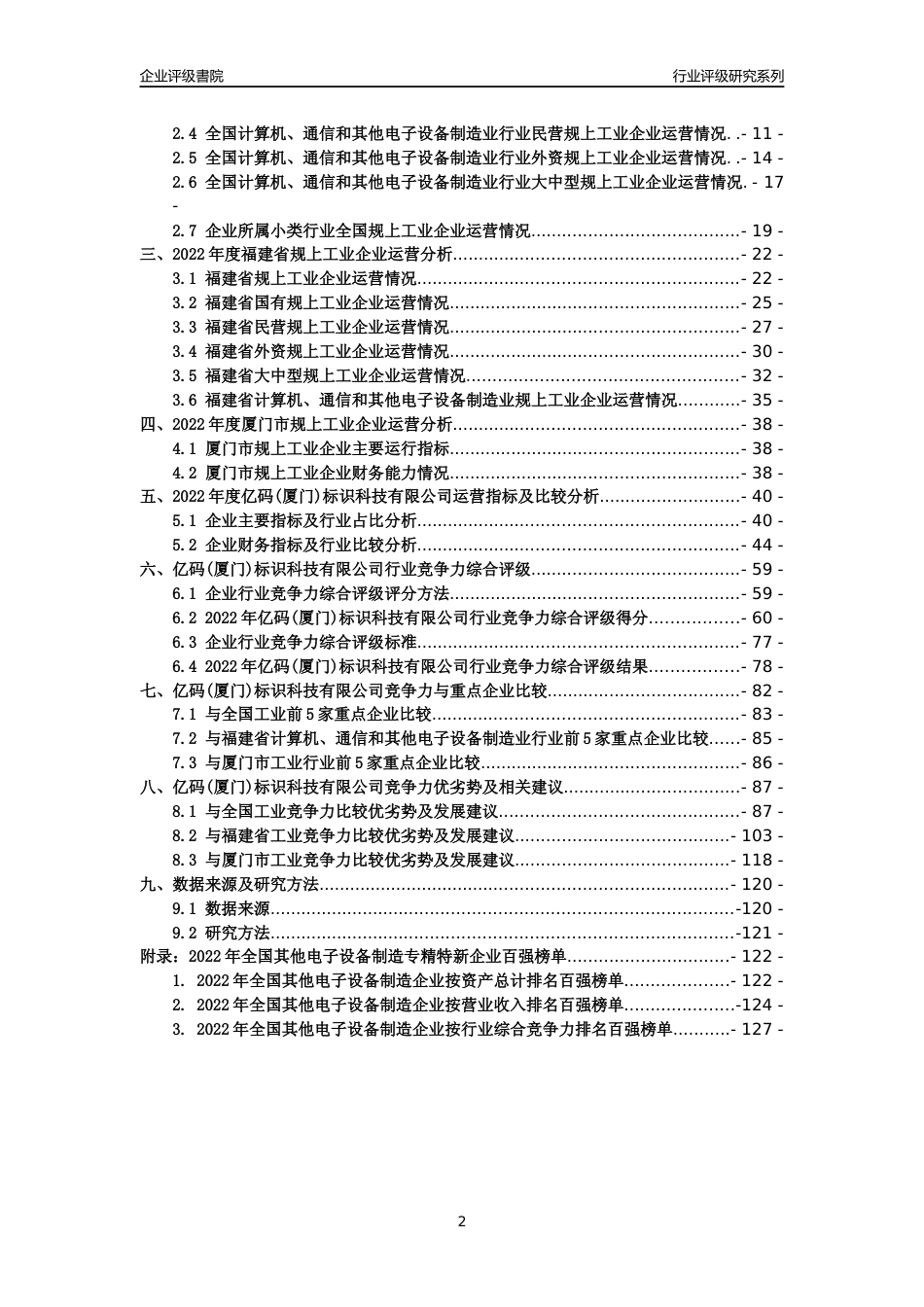 [专精特新]亿码(厦门)标识科技有限公司行业竞争力评级分析报告(2023版)_第2页