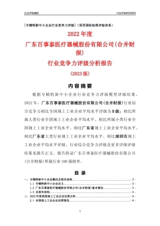 [专精特新]广东百事泰医疗器械股份有限公司(合并财报)行业竞争力评级分析报告(2023版)