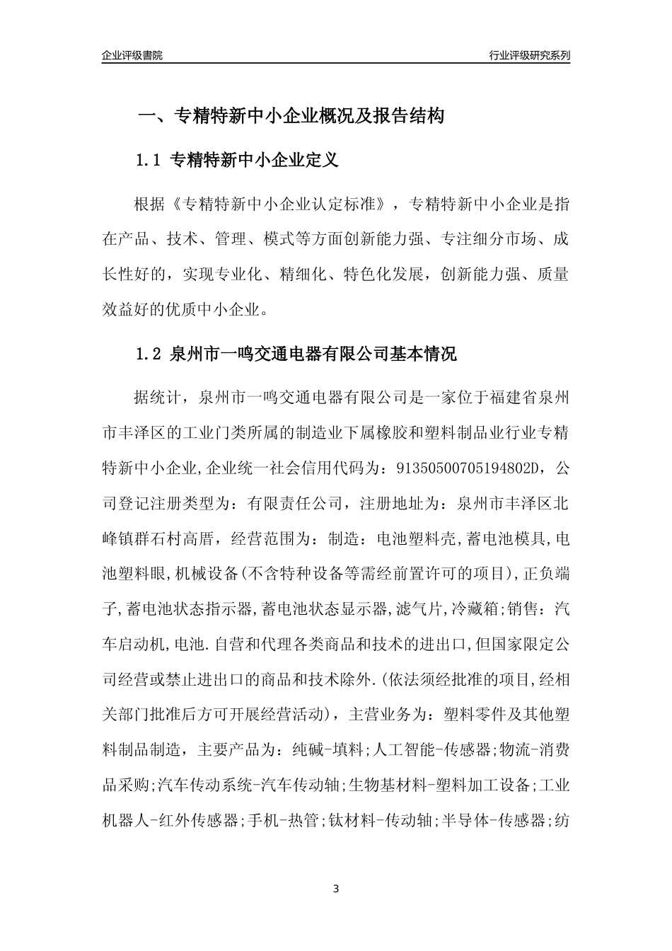 [专精特新]泉州市一鸣交通电器有限公司行业竞争力评级分析报告(2023版)_第3页