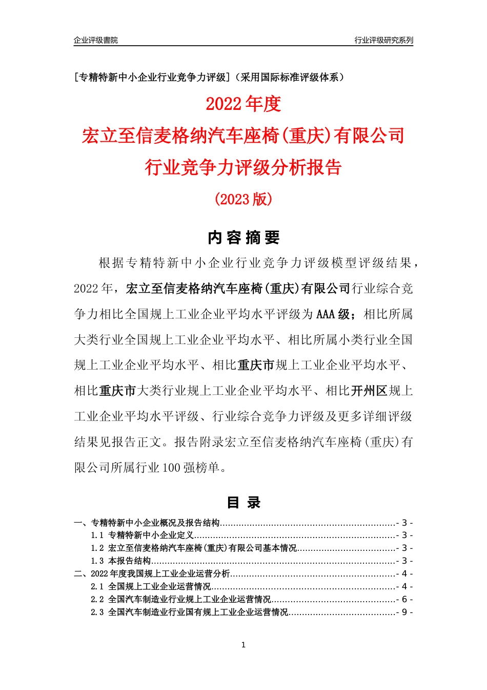 [专精特新]宏立至信麦格纳汽车座椅(重庆)有限公司行业竞争力评级分析报告(2023版)_第1页