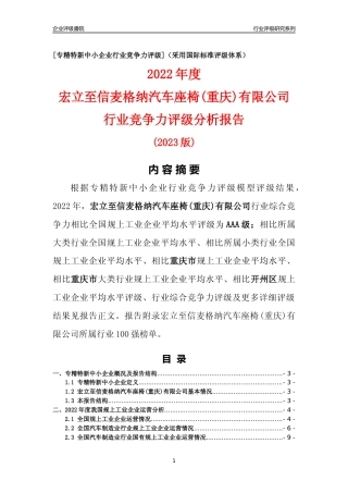 [专精特新]宏立至信麦格纳汽车座椅(重庆)有限公司行业竞争力评级分析报告(2023版)