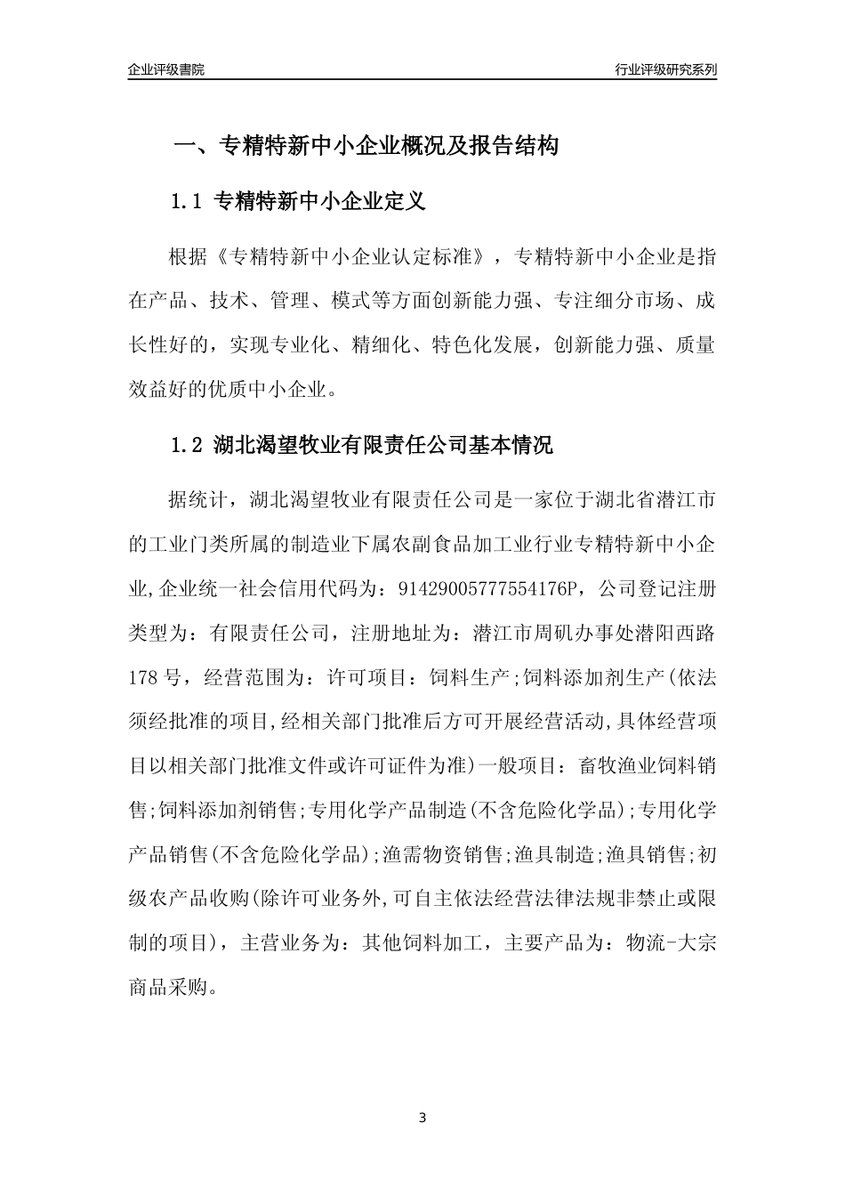 [专精特新]湖北渴望牧业有限责任公司行业竞争力评级分析报告(2023版)_第3页
