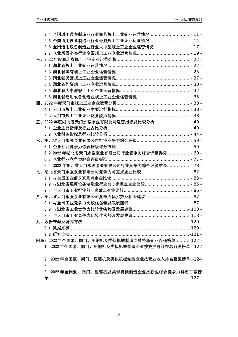 [专精特新]湖北省天门永强泵业有限公司行业竞争力评级分析报告(2023版)_第2页