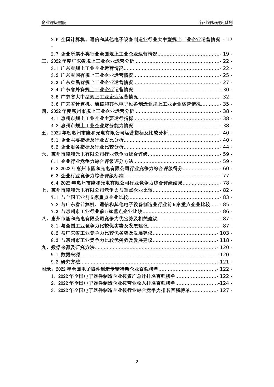[专精特新]惠州市隆和光电有限公司行业竞争力评级分析报告(2023版)_第2页