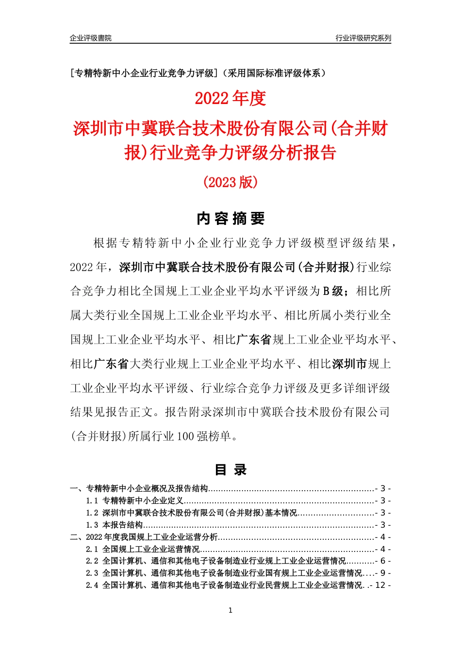 [专精特新]深圳市中冀联合技术股份有限公司(合并财报)行业竞争力评级分析报告(2023版)_第1页