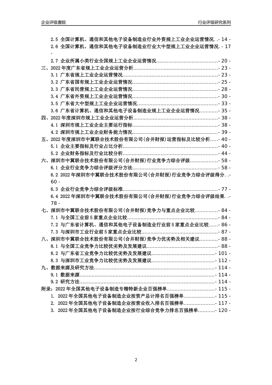 [专精特新]深圳市中冀联合技术股份有限公司(合并财报)行业竞争力评级分析报告(2023版)_第2页