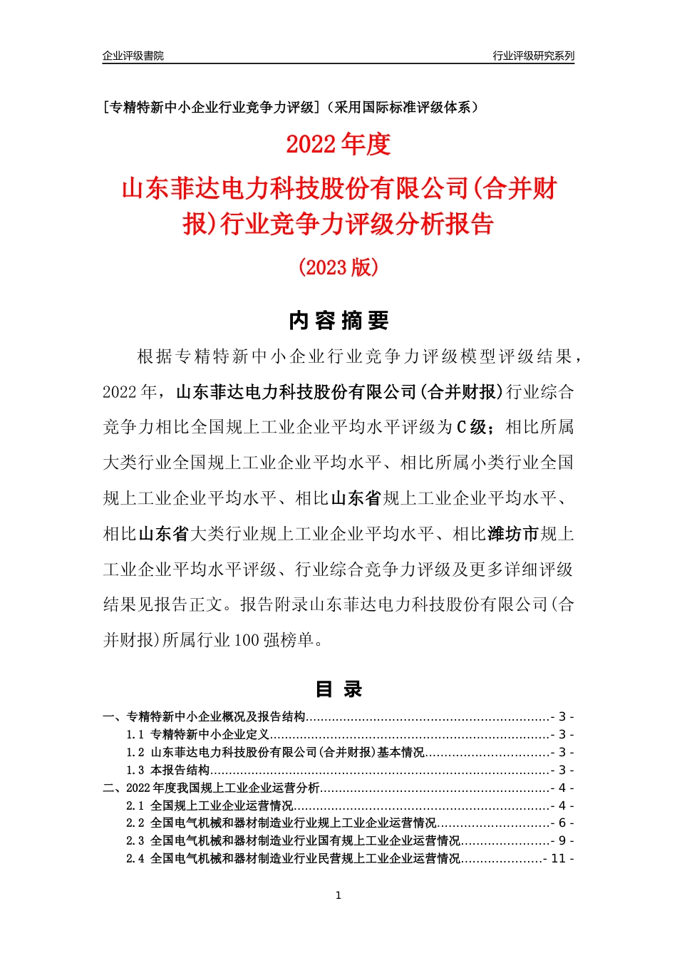 [专精特新]山东菲达电力科技股份有限公司(合并财报)行业竞争力评级分析报告(2023版)_第1页