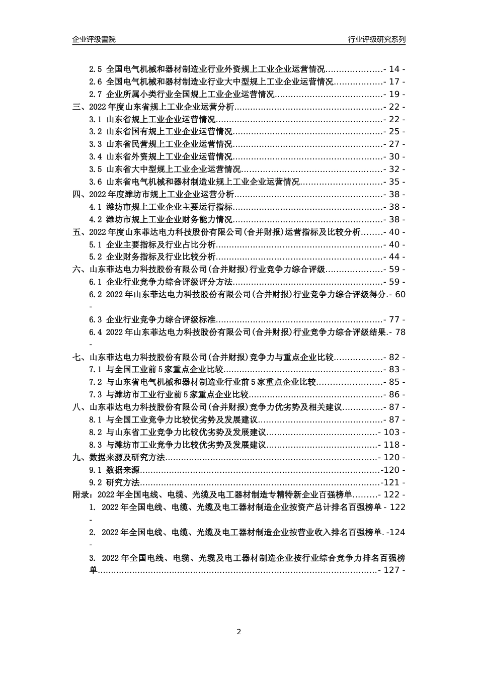 [专精特新]山东菲达电力科技股份有限公司(合并财报)行业竞争力评级分析报告(2023版)_第2页