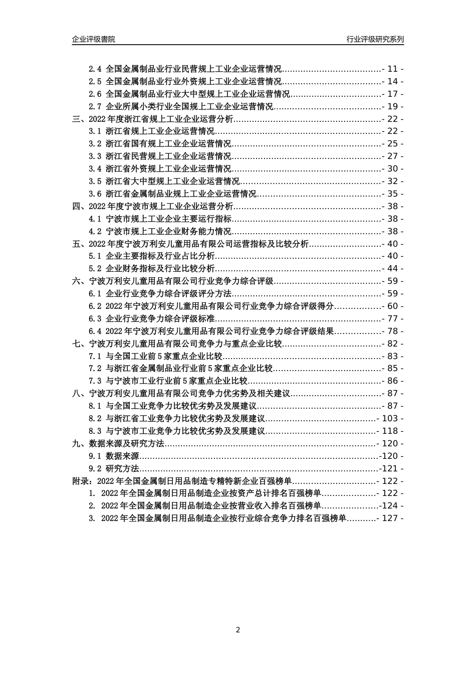 [专精特新]宁波万利安儿童用品有限公司行业竞争力评级分析报告(2023版)_第2页