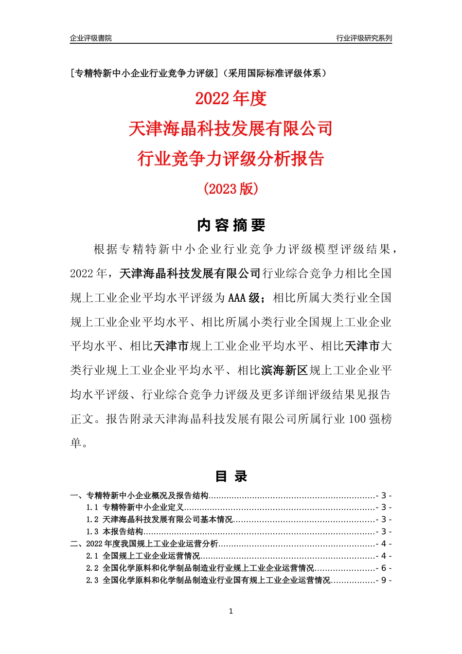 [专精特新]天津海晶科技发展有限公司行业竞争力评级分析报告(2023版)_第1页