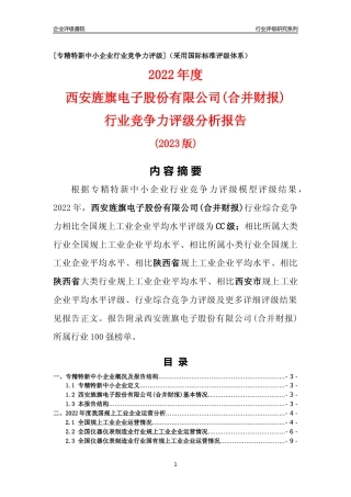 [专精特新]西安旌旗电子股份有限公司(合并财报)行业竞争力评级分析报告(2023版)