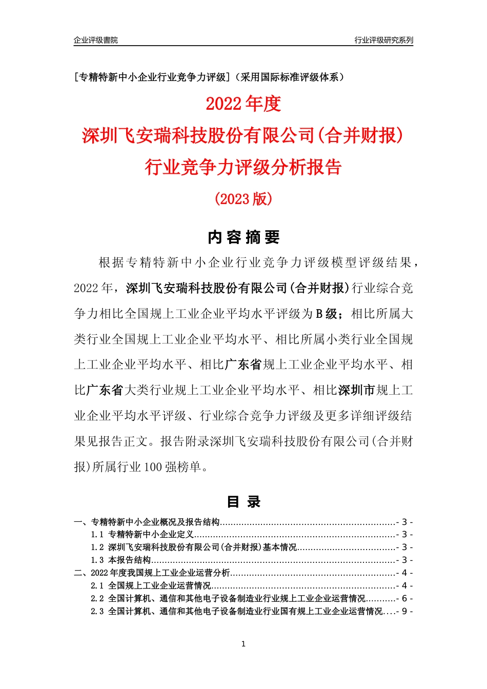 [专精特新]深圳飞安瑞科技股份有限公司(合并财报)行业竞争力评级分析报告(2023版)_第1页