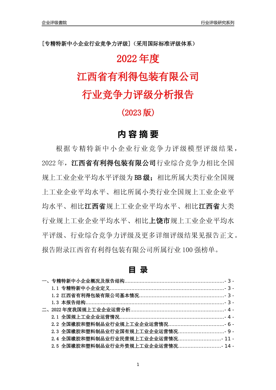 [专精特新]江西省有利得包装有限公司行业竞争力评级分析报告(2023版)_第1页