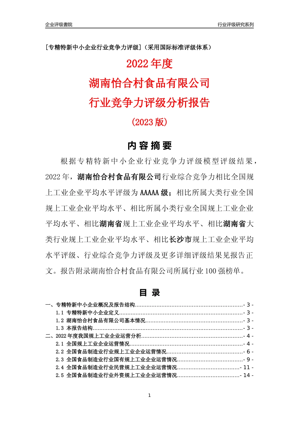 [专精特新]湖南怡合村食品有限公司行业竞争力评级分析报告(2023版)_第1页