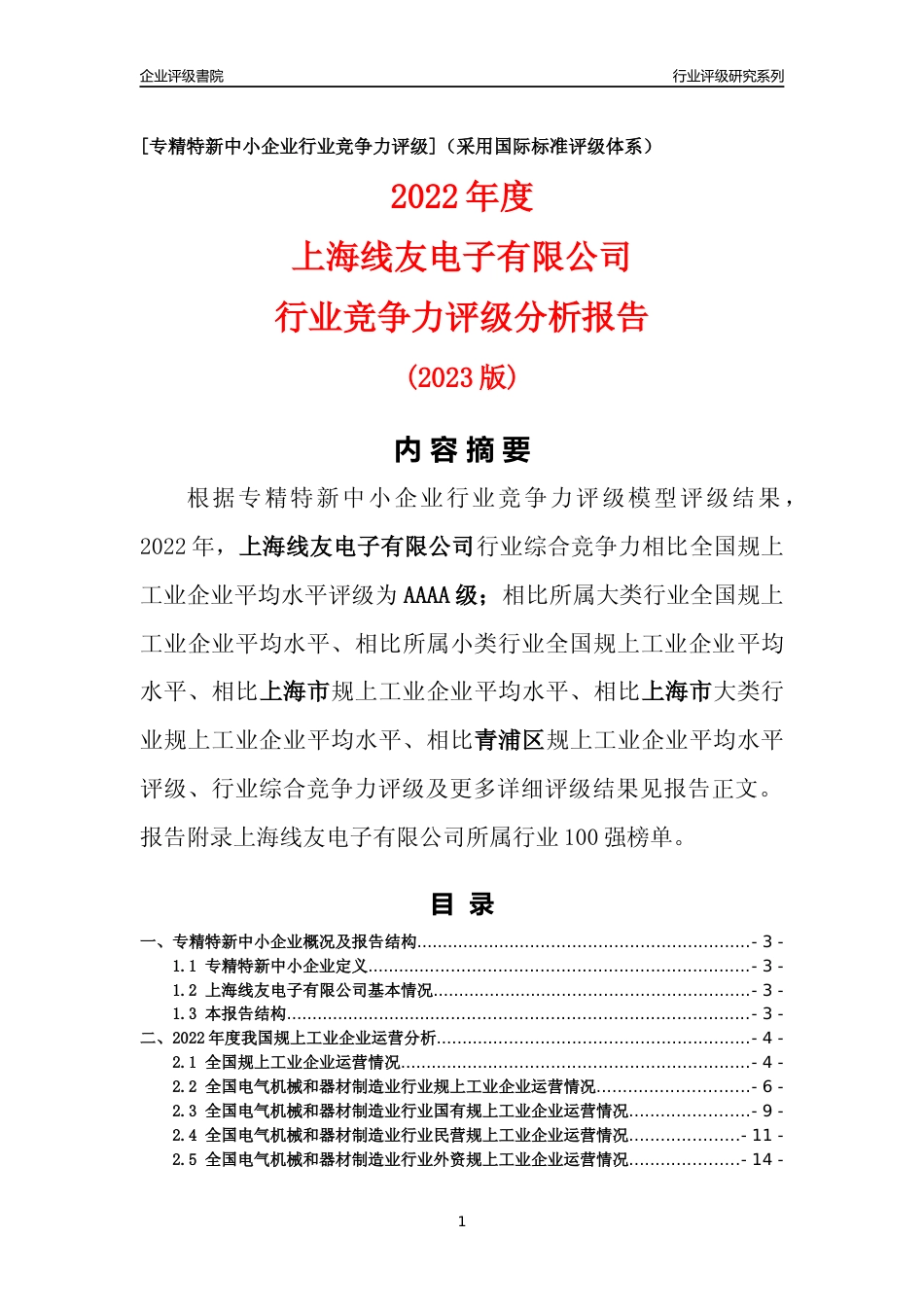 [专精特新]上海线友电子有限公司行业竞争力评级分析报告(2023版)_第1页