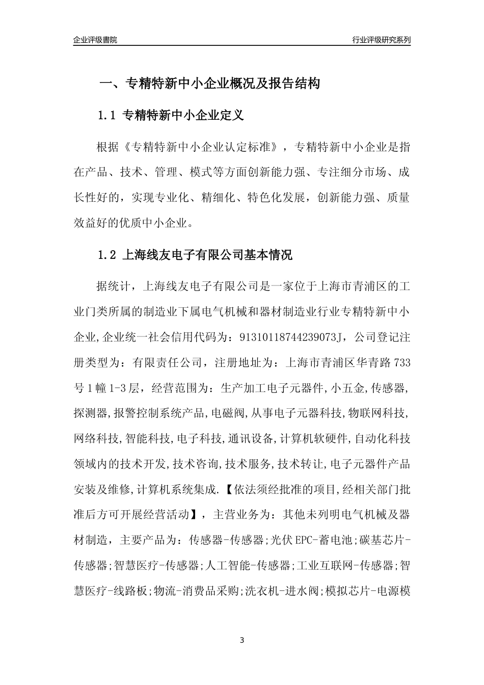 [专精特新]上海线友电子有限公司行业竞争力评级分析报告(2023版)_第3页