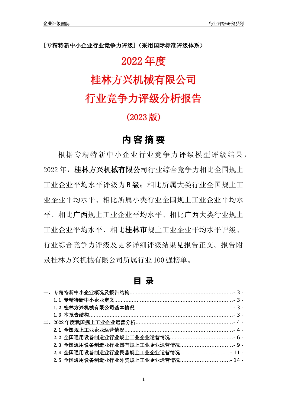 [专精特新]桂林方兴机械有限公司行业竞争力评级分析报告(2023版)_第1页
